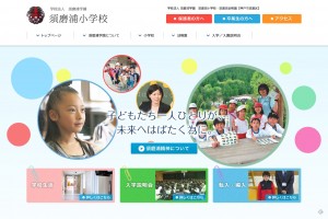 須磨浦小学校のホームページをリニューアルいたしました。